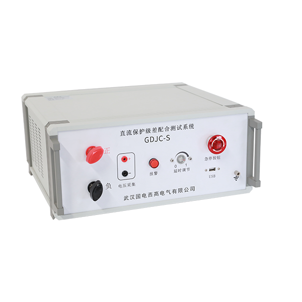 GDJC-S直流保護(hù)級(jí)差配合測(cè)試系統(tǒng)