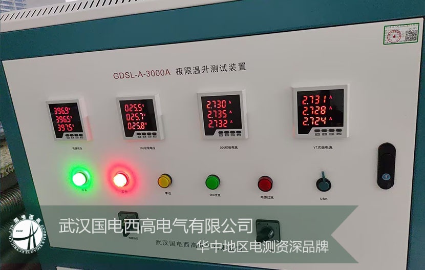 技術(shù)賦能，服務(wù)致遠(yuǎn)！武漢國(guó)電西高GDSL-A-3000A 極限溫升測(cè)試裝置